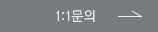 1:1문의
